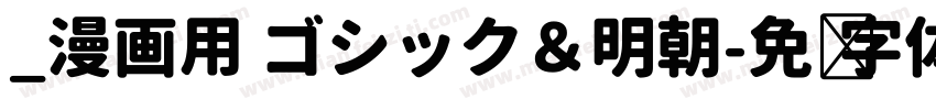 _漫画用 ゴシック＆明朝字体转换